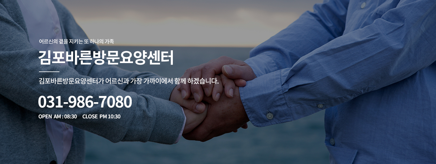 김포바른방문요양센터 서비스 안내