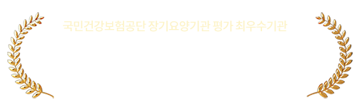 국민건강보험공단 장기요양기관 평가 최우수기관 김포바른방문요양센터